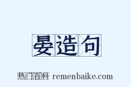 晏造句是什么意思的图片